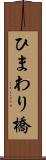 ひまわり橋 Scroll