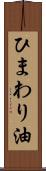 ひまわり油 Scroll