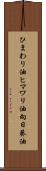 ひまわり油 Scroll