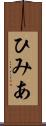 ひみあ Scroll