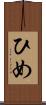 ひめ Scroll