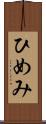 ひめみ Scroll
