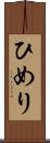 ひめり Scroll