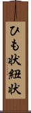 ひも状 Scroll