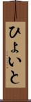 ひょいと Scroll