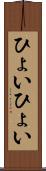 ひょいひょい Scroll