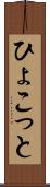 ひょこっと Scroll
