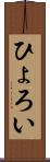 ひょろい Scroll