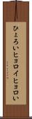ひょろい Scroll