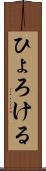 ひょろける Scroll