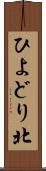 ひよどり北 Scroll