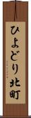 ひよどり北町 Scroll
