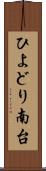 ひよどり南台 Scroll