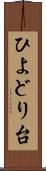 ひよどり台 Scroll