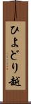 ひよどり越 Scroll