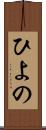 ひよの Scroll
