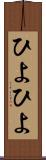 ひよひよ Scroll