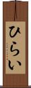 ひらい Scroll