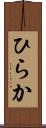 ひらか Scroll