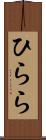 ひらら Scroll