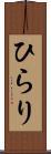 ひらり Scroll