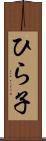 ひら子 Scroll