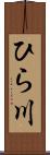ひら川 Scroll