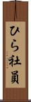 ひら社員 Scroll
