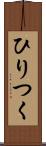 ひりつく Scroll