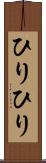 ひりひり Scroll