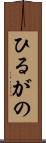ひるがの Scroll