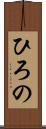 ひろの Scroll