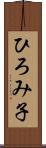ひろみ子 Scroll