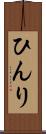 ひんり Scroll