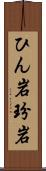 ひん岩 Scroll