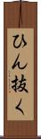 ひん抜く Scroll