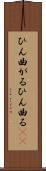 ひん曲がる Scroll