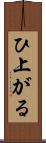 ひ上がる Scroll