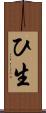 ひ生 Scroll