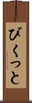 びくっと Scroll