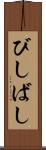 びしばし Scroll