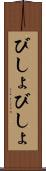 びしょびしょ Scroll