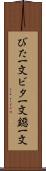 びた一文 Scroll
