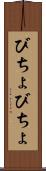 びちょびちょ Scroll