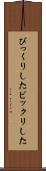 びっくりした Scroll