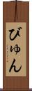びゅん Scroll