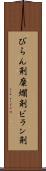 びらん剤 Scroll