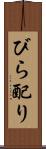 びら配り Scroll