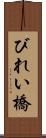 びれい橋 Scroll