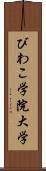 びわこ学院大学 Scroll